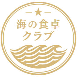 海の食卓クラブ